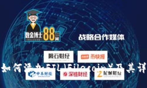 TP钱包如何添加FIL（Filecoin）及其详细步骤