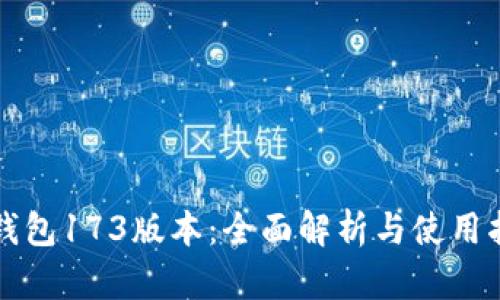TP钱包173版本：全面解析与使用指南