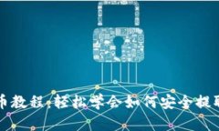 TP观察钱包提币教程：轻松学会如何安全提取你的