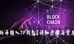 怎么把买的币转入TP钱包？详细步骤与常见问题解