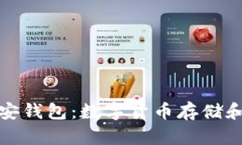 TP钱包和币安钱包：数字货币存储和交易的选择