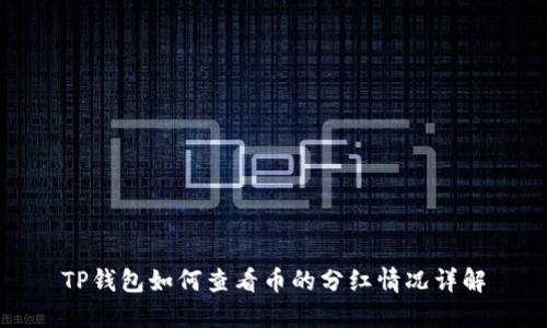 TP钱包如何查看币的分红情况详解