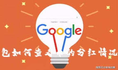 TP钱包如何查看币的分红情况详解