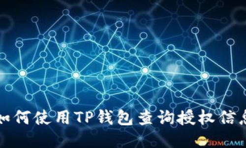 如何使用TP钱包查询授权信息
