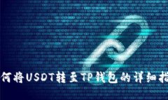 如何将USDT转至TP钱包的详细指南