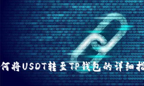 如何将USDT转至TP钱包的详细指南