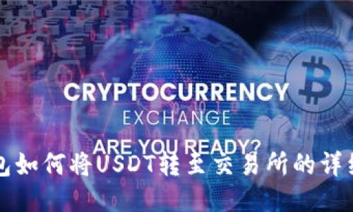 TP钱包如何将USDT转至交易所的详细指南