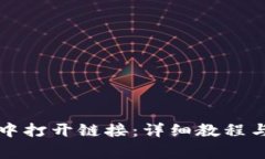 如何在TP钱包中打开链接：详细教程与常见问题解