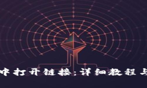 如何在TP钱包中打开链接：详细教程与常见问题解答