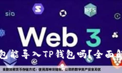 其他的钱包能导入TP钱包吗？全面解析与指导