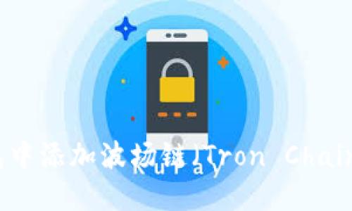 如何在TP钱包中添加波场链（Tron Chain）的详细指南
