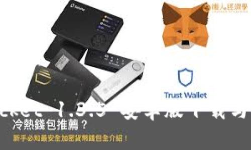 TokenPocket 1.3.5 安卓版下载与使用指南