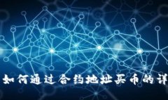 TP钱包如何通过合约地址买币的详细指南