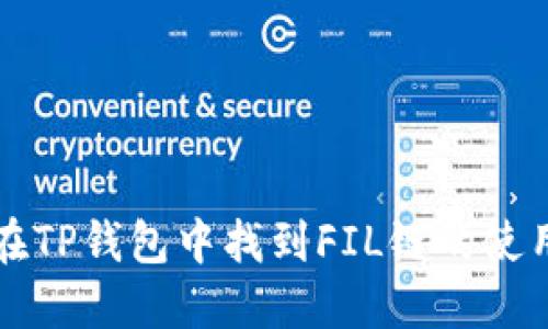 如何在TP钱包中找到FIL链的使用指南