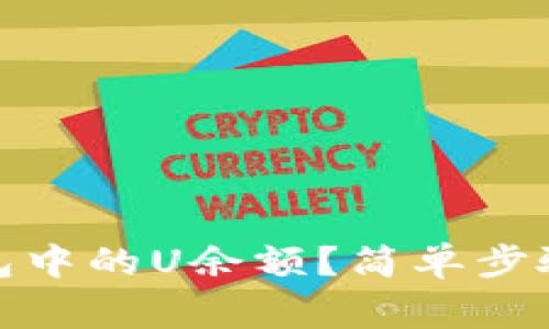 : 如何查看TP钱包中的U余额？简单步骤与常见问题解答