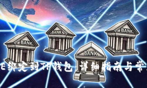 如何将CORE绑定到TP钱包：详细指南与常见问题解答