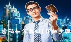 TP钱包转账密码如何找回？详细步骤与注意事项