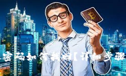 TP钱包转账密码如何找回？详细步骤与注意事项