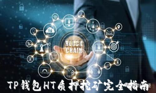 
TP钱包HT质押挖矿完全指南