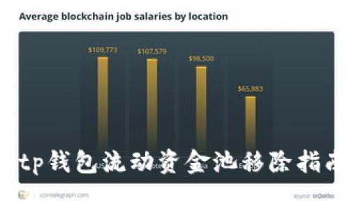  tp钱包流动资金池移除指南