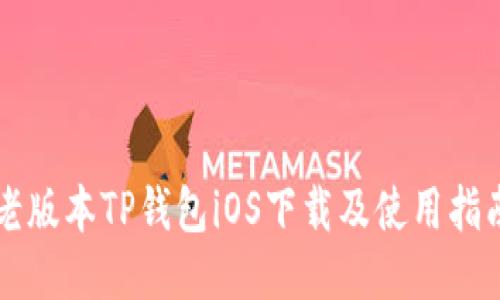 老版本TP钱包iOS下载及使用指南