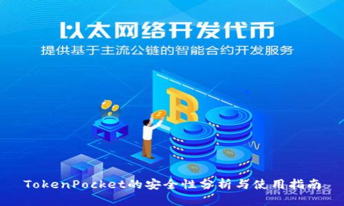 TokenPocket的安全性分析与使用指南
