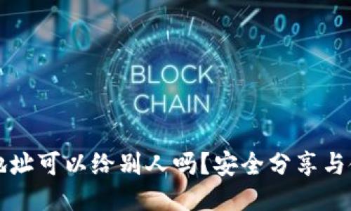 TP钱包地址可以给别人吗？安全分享与使用指南