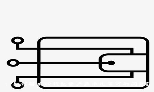 : 如何解决TP钱包资产显示几百万的问题？
