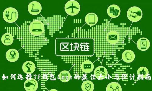 如何选择TP钱包Logo的最佳大小与设计指南