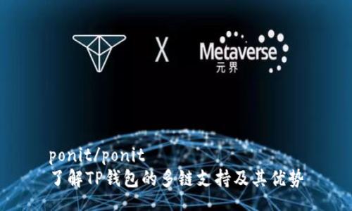 ponit/ponit
了解TP钱包的多链支持及其优势