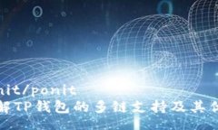 ponit/ponit了解TP钱包的多链支持及其优势