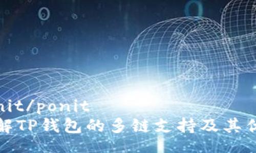ponit/ponit
了解TP钱包的多链支持及其优势