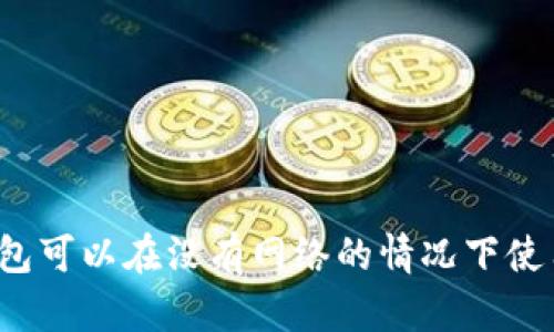 TP钱包可以在没有网络的情况下使用吗？