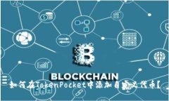 如何在TokenPocket中添加自定义代币？