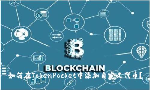 如何在TokenPocket中添加自定义代币？