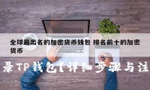 如何登录TP钱包？详细步骤与注意事项