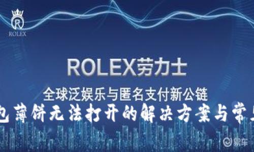 新版TP钱包薄饼无法打开的解决方案与常见问题解析