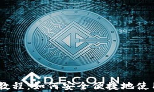 
TP钱包狗币教程：如何安全便捷地使用 Dogecoin