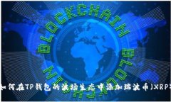 如何在TP钱包的波场生态中添加瑞波币（XRP）