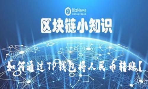 如何通过TP钱包将人民币转账？