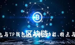 Topay钱包与TP钱包的比较：功能、特点与使用指南