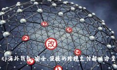 tp海外钱包：安全、便捷的跨境支付解决方案