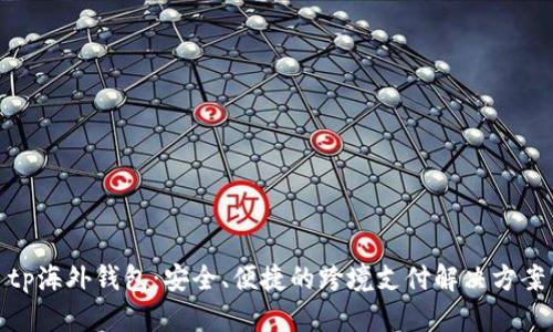tp海外钱包：安全、便捷的跨境支付解决方案