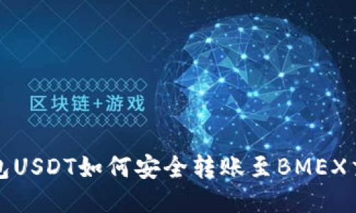 TP钱包USDT如何安全转账至BMEX交易所