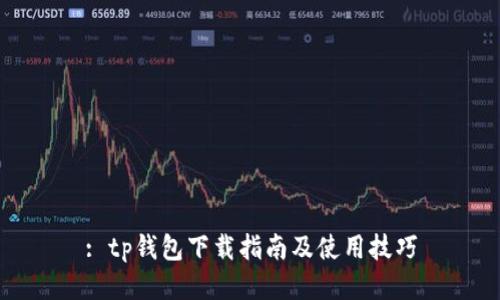 : tp钱包下载指南及使用技巧