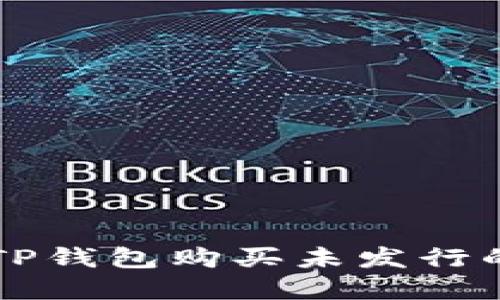 如何通过TP钱包购买未发行的加密货币