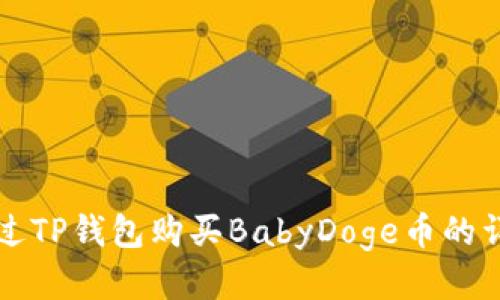 如何通过TP钱包购买BabyDoge币的详细指南