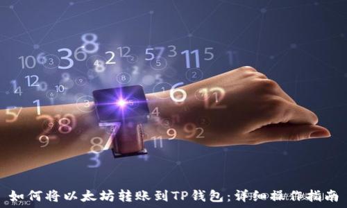  
如何将以太坊转账到TP钱包：详细操作指南