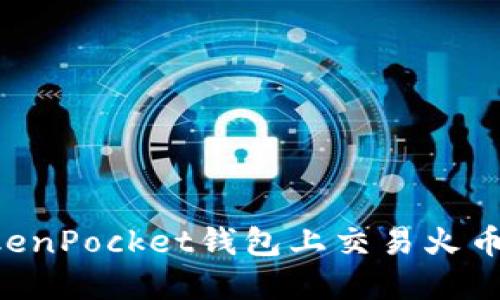 如何在TokenPocket钱包上交易火币：全面指南