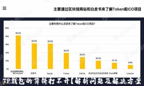 
TP钱包的薄饼打不开？解析问题及解决方案